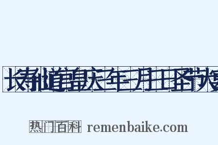 长寿仙道宫皇庆三年三月三日圣节大宴是什么意思的图片